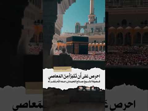 احرص على أن تتبرأ من المعاصي . الشيخ العلامة صالح بن محمد اللحيدان رحمه الله .
