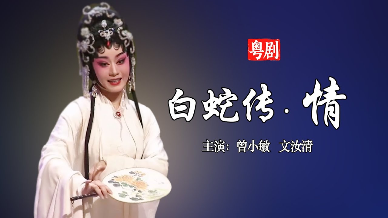 粵劇《白蛇傳·情》｜主演：曾小敏、文汝清｜中華戲曲｜Chinese Opera