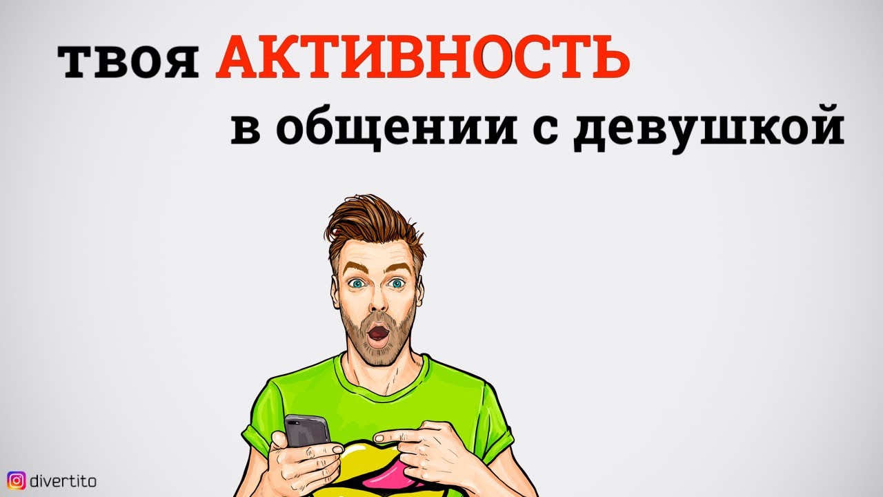 Сколько раз можно приглашать девушку на свидание. - YouTube