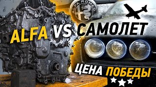 Разбор мотора Alfa Romeo после гонки с самолётом. Куда делась компрессия?