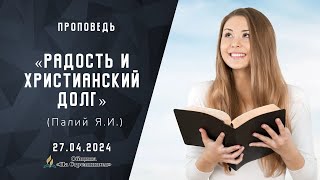 Радость и христианский долг |  Христианские проповеди АСД | Палий Ярослав Иванович