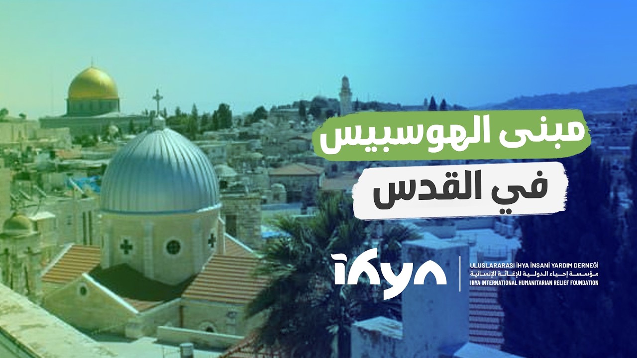 مبنى الهوسبيس قصة المبنى ذي الإطلالة الشهيرة في القدس  | ناس وحراس 6| الحلقة التاسعة