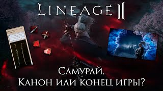 видео: Lineage 2. Обновление Samurai Crow. Канон или конец игры? картинка: Lineage 2. Обновление Samurai Crow. Канон или конец игры?