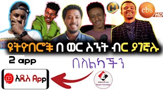 ዮትዮበሮች በወር የሚሰሩትን ብር እንዴት ማወቅ ይቻላል|AC|EthioEzraTech|Babi