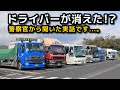 高速道路のパーキングエリアから 458人のドライバーが行方不明になった事件【警察官から聞いた実話】