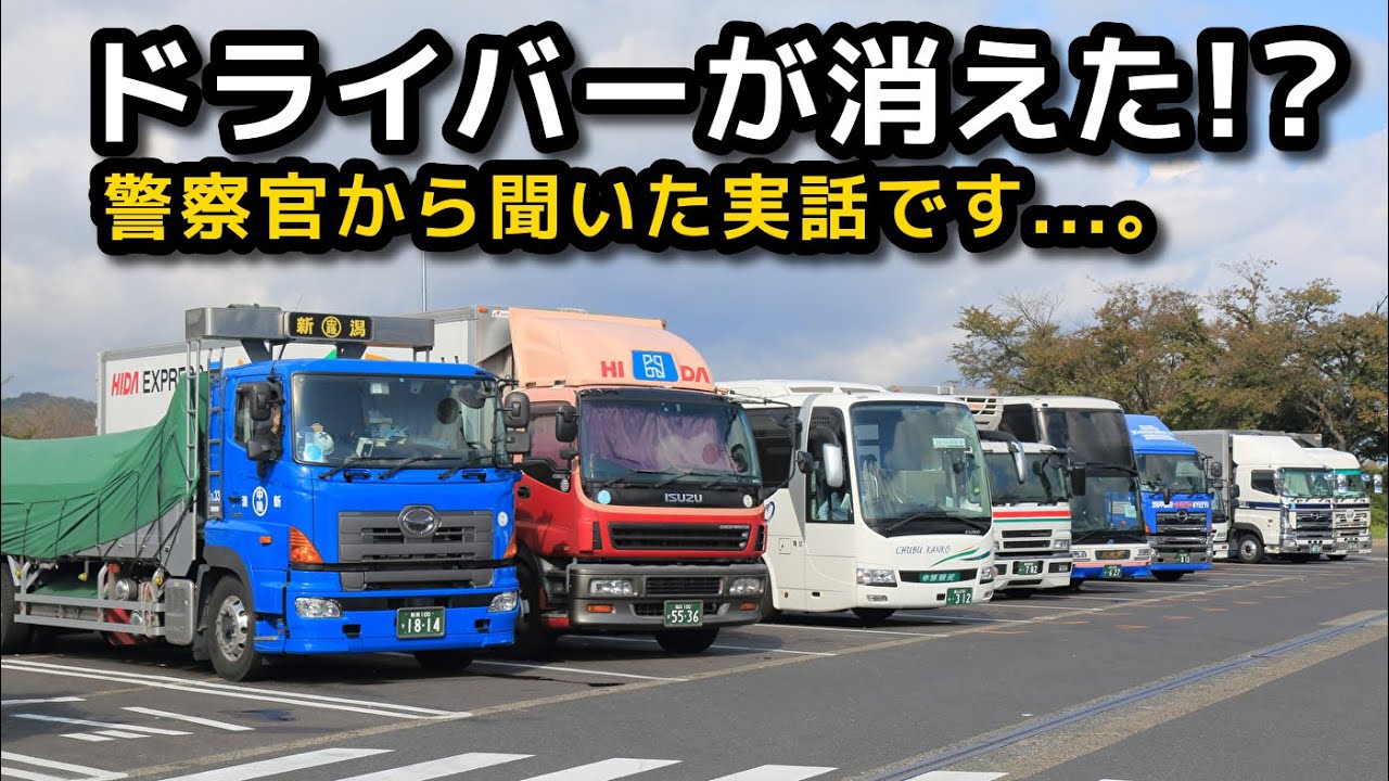 高速道路のパーキングエリアから 458人のドライバーが行方不明になった事件【警察官から聞いた実話】