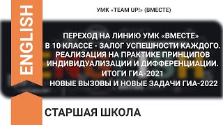 ПЕРЕХОД НА УМК «ВМЕСТЕ» В 10 КЛАССЕ - ЗАЛОГ УСПЕШНОСТИ КАЖДОГО. ИТОГИ ГИА-2021, ЗАДАЧИ ГИА-2022