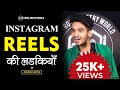 Instagram reels ki ladkiyan  poem by akash arya  royal poetry world  rpw poetry