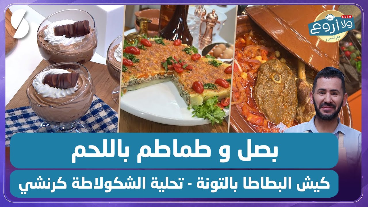 بصل وطماطم باللحم و كيش البطاطا بالتونة و تحلية الشكولاطة كرنشي - ولا أروع مع الشاف فارس