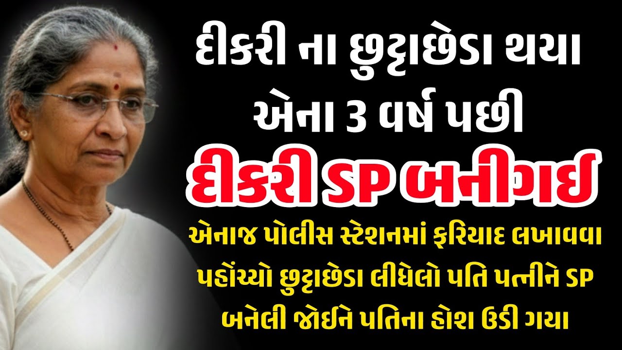 દહેજના નરકમાંથી IPS સુધી | નવો જન્મ | Gujarati Emotional Story | Heart Touching Story