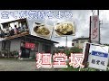【 麺堂坂 】寡黙な職人が作るラーメン #23 食堂探訪