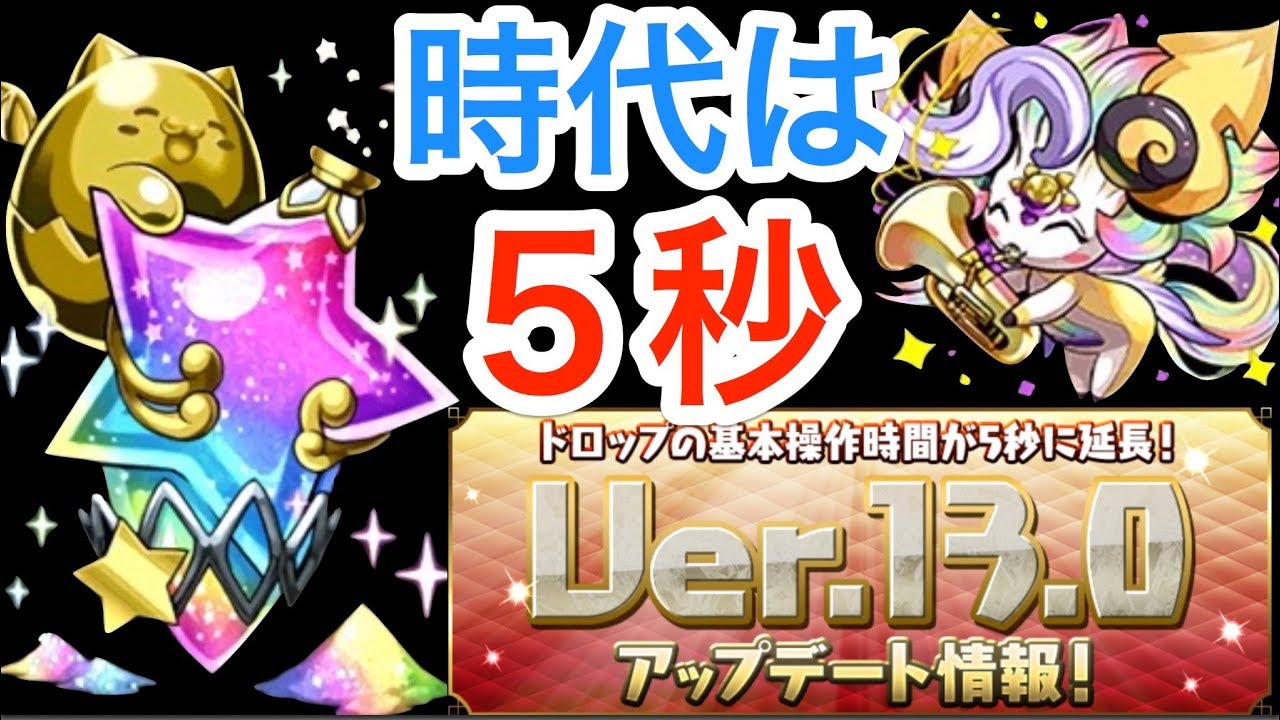 パズドラ　操作５秒へ　潜在拡張たまドラ　さよならについて　最新情報　アップデート　Ver１３.0