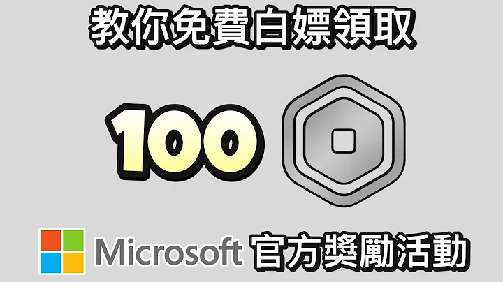 【免費robux】教你如何白嫖領取免費100 robux - 史上真正合法/絕對真實領取｜Microsoft Rewards活動🔥 - 天天要聞