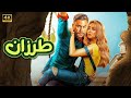 الفيلم الكوميدي طرزان بطولة محمد إمام و هنا الزاهد 4K 