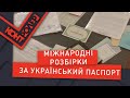 Міжнародні розбірки за український паспорт (Випуск 112) | Контролер
