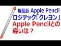 約5000円で買えるApple Pencil 「ロジテック クレヨン」　発売時期や Apple Pencil との最大の違いは？