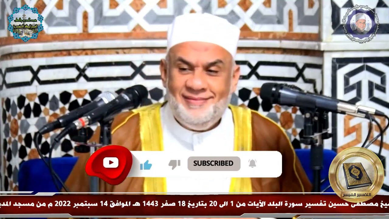 01 تفسير القرآن العظيم | سورة البلد الايات من 1 الى 20 | الشيخ مصطفى حسين | بجودة عالية HQ