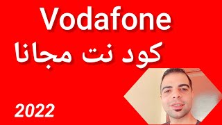 نت ببلاش من فودافون 📲 عرض فلوسك رجعالك Vodafone