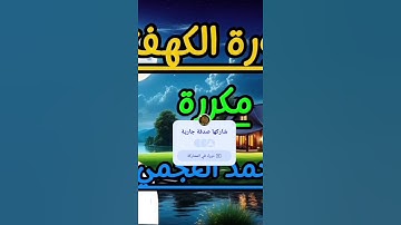 #احمد_العجمي #سورة_الكهف_مكررة