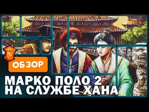 Марко Поло 2 На Службе Хана Настольная Игра Обзор
