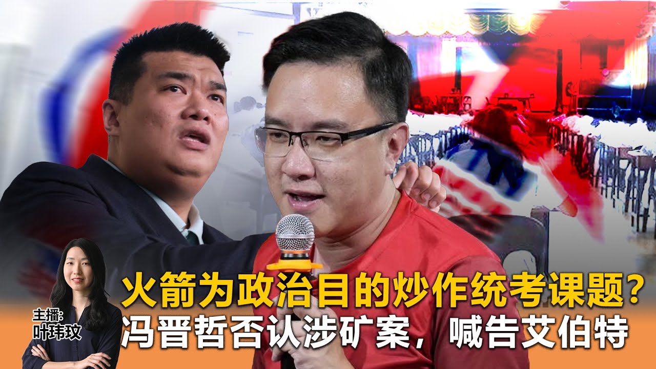 火箭为政治目的炒作统考课题？冯晋哲否认涉矿案，喊告艾伯特 - 《Kinitv快报》2025年12月15日