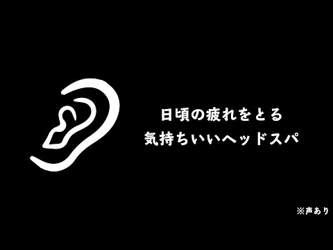 ASMR-full.ver-眠れる声とヘッドスパ/Shampoo