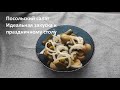 Посольский закусочный салат. Новогодний стол 2022. Очень вкусный! Новогодние салаты