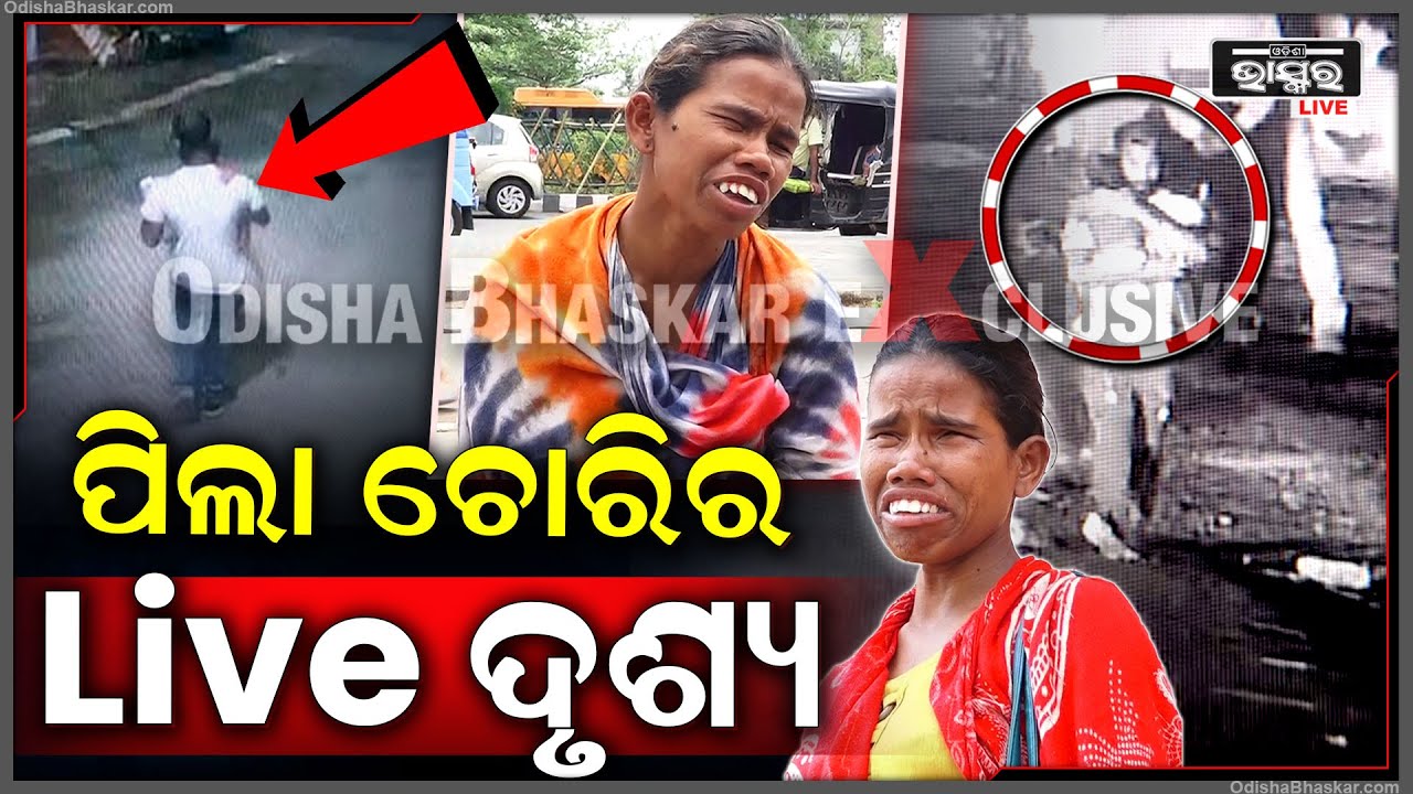 ସାମ୍ନାକୁ ଆସିଲା ମା କୋଳରୁ ଛୁଆକୁ ନେଉଥିବା ଚୋରର ଫଟୋ...ସିସିଟିଭିରେ କଏଦ ହୋଇଛି ଦୃଶ୍ୟ...