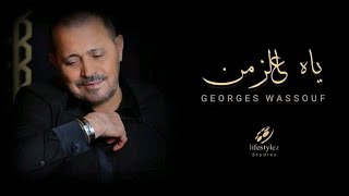 jourj _wasouf_🎤🎵🎧غدر الزمان. إسمعوني 2023