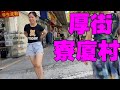 探訪東莞厚街寮廈村，一條街的名牌鞋子，幾十塊錢隨便穿 |WALKING IN DONGGUANG 4K VIDEO