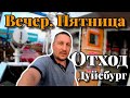 Моряк и Пятничный вечер | Выход из Дуйсбурга | Переход на Роттердам по реке Рейн | Моряк блогер