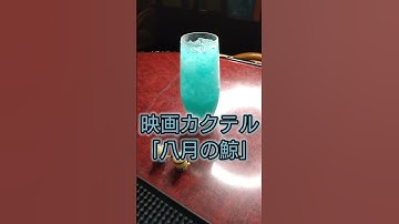 映画「八月の鯨」のカクテルを作ります🐳  レモンとライチのフルーティーな一杯🍸「映画BARローマの休日」は、映画を語れる映画好きのためのBARとして岡山で営業中!