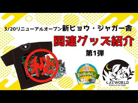 【3/20リニューアルオープン】新ヒョウジャガー舎関連グッズ紹介　東武動物公園