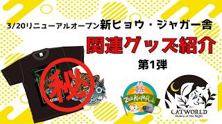 【3/20リニューアルオープン】新ヒョウジャガー舎関連グッズ紹介　東武動物公園　公式YouTubeチャンネル