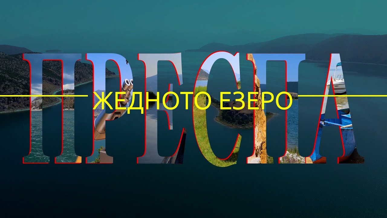 Преспа - жедното езеро
