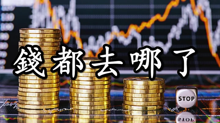 【中国的钱都去哪了？】中国是全球最能赚钱的政府，可为什么却混到连银行都不能提现？ - 天天要闻