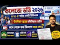 কলেজ ভর্তি ২০২৬: WB College Admission 2026: wbcap full process 2026: wbcap apply online 2026: wbcap