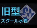 SJ 旧型スクール水着