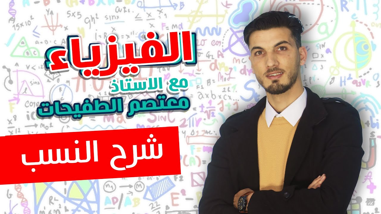 الفيزياء - شرح فكرة النسب