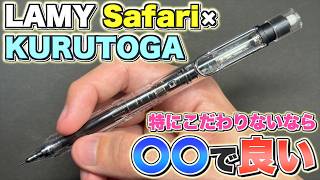 【かっこいいが…】ラミー サファリにクルトガが合体!? ロマンだけどこだわり無いなら〇〇で良いかもね…。 【ラミー サファリ クルトガインサイド】