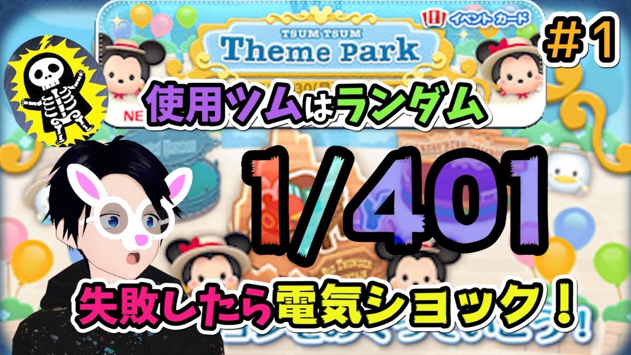 ツムツム イベント中に罰ゲーム 使用ツムはルーレットで決定 失敗したら電気ショック １ オンラインカジノ総まとめ情報ナビ