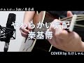 やわらかい気配 / 秦基博 【アコースティックCover】