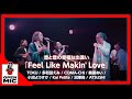 ソウルの名曲を上質に TOKU 多和田えみ COMA-CHI 桑原あい 小沼ようすけ Kai Petite  沼澤尚 ATSUSHI『Feel Like Makin&#39; Love』2/5