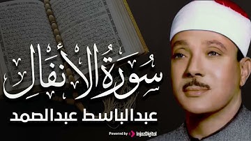 سورة الأنفال بصوت باكي خاشع للشيخ عبد الباسط عبد الصمد