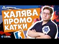 КАТАЕМ В CS2 ЗА БАКСЫ | ПРОМО НА CSFAIL