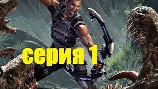 Прохождение Игры ТУРОК серия 1 Прохождение Игры ТУРОК серия 1