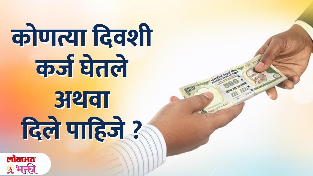 Karj Mukti Upay: Karj Kontya Divashi Gyave aani Dyave? | Home, Car Loan Ghenyacha yogya Divas | SG3