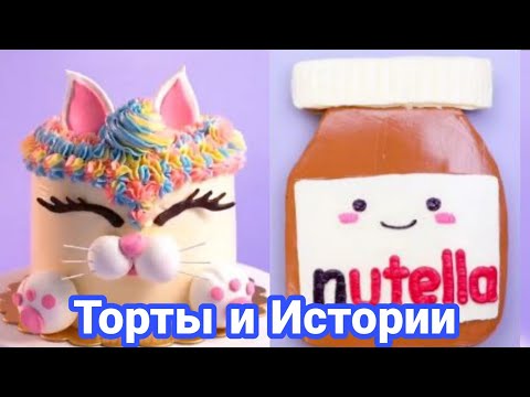 Торты И Истории 18 Истории От Натали