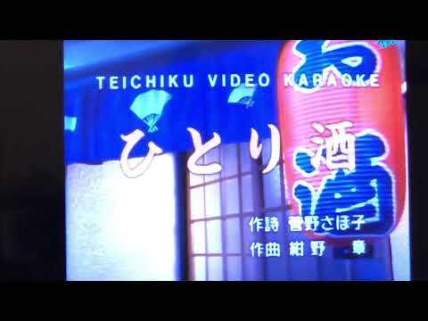ひとり酒　ぴんから兄弟　　　　　　　カバー　いわきひろし