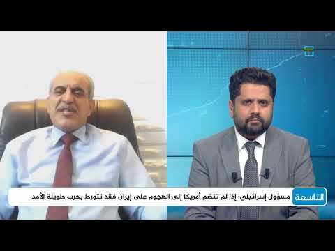 تداعيات الصراع الإسرائيلي الإيراني: تحليل وتقييم للخيارات المتاحة